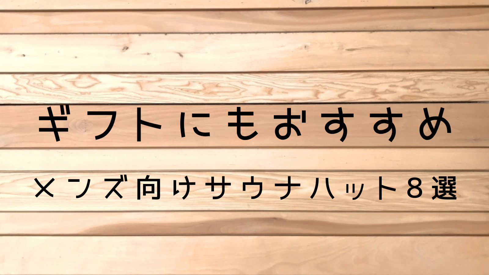 ギフトにおすすめ メンズ向けおしゃれなサウナハット8選｜お風呂とサウナBlog おふろぐ