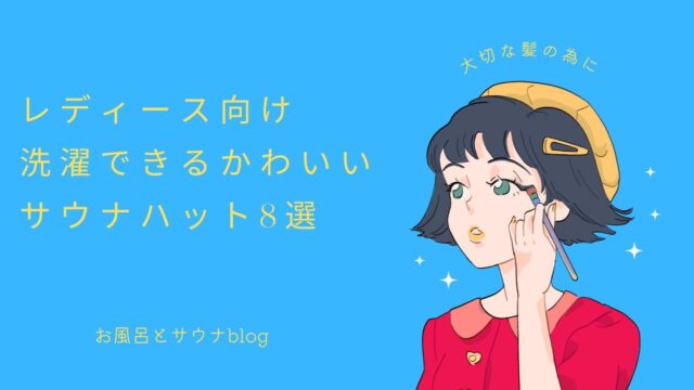 レディース向け 洗濯ができるかわいいサウナハット8選｜お風呂とサウナBlog おふろぐ