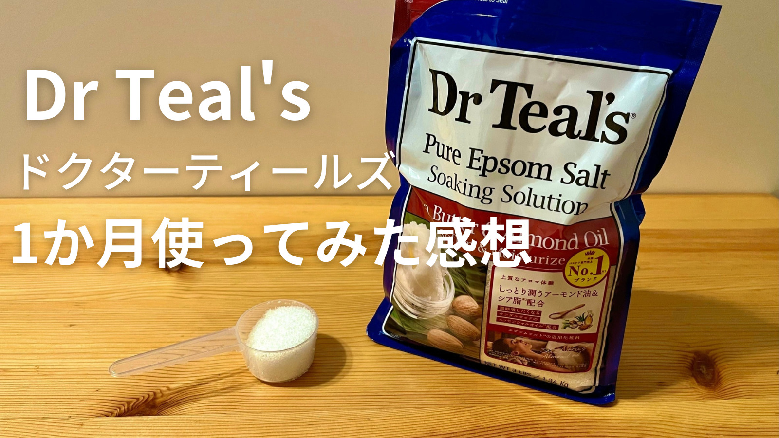 1か月レビュー】Dr Teal's ドクターティールズ 話題のエプソムソルト