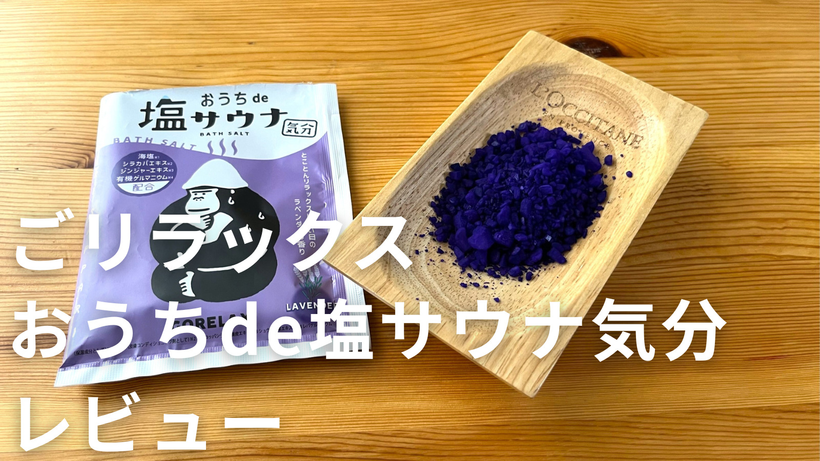 おうちde塩サウナ気分】汗かける入浴剤なら自宅でもサウナみたいに